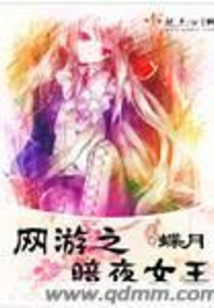 網(wǎng)游之暗夜女王