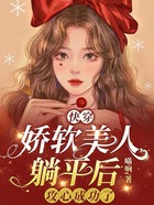 快穿：娇软美人躺平后攻心成功了在线阅读