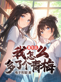 重生后我怎么多了個青梅