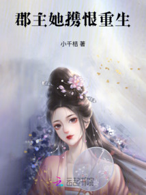 郡主她攜恨重生