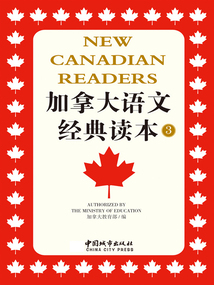 加拿大語文經典讀本(第3冊)