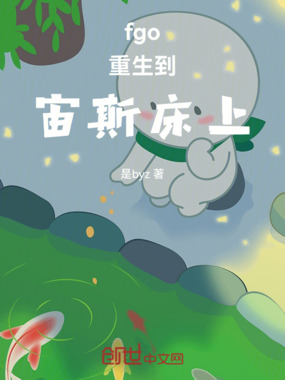 fgo,我咋重生到宙斯的世界在线阅读