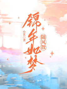 錦年如夢(mèng)隨風(fēng)散