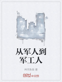 從軍人到軍工人