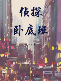 侦探卧底班
