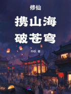修仙:携山海,破苍穹!在线阅读