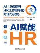 AI赋能HR：AI 10倍提升HR工作效率的方法与实践