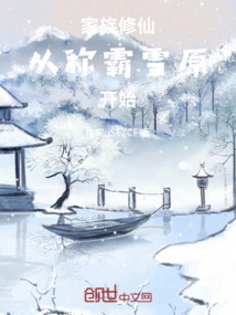 家族修仙從稱霸雪原開(kāi)始