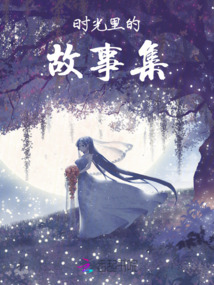 時(shí)光里的故事集