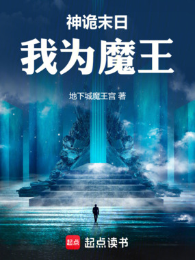 神诡末日,我为魔王在线阅读