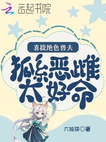 狐系惡雌太好命,喜提絕色獸夫