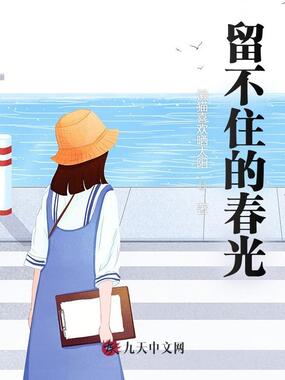 留不住的春光在线阅读