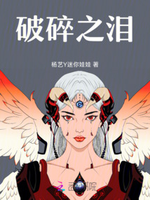 破碎之淚
