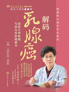 解码乳腺癌：国医大师林毅写给女性的健康书