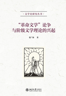 “革命文學(xué)”論爭(zhēng)與階級(jí)文學(xué)理論的興起
