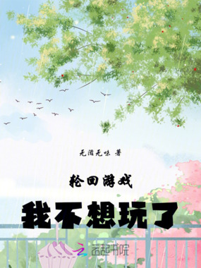 轮回游戏,我不想玩了在线阅读