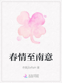 春情至南意