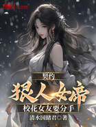 契约狠人女帝，校花女友要分手