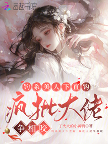 釣系美人下直鉤，瘋批大佬爭相咬