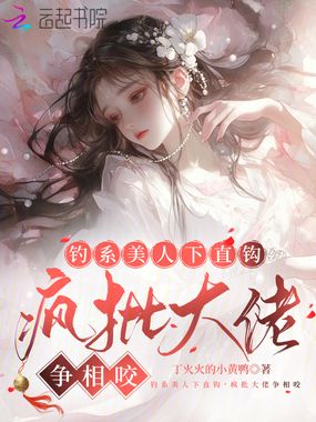 钓系美人下直钩,疯批大佬争相咬在线阅读