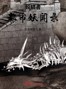 蛻鱗者：都市妖聞錄