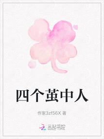 四個繭中人