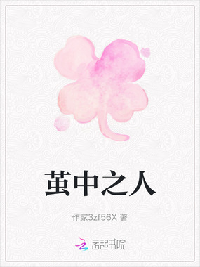 茧中之人在线阅读