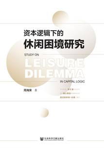 資本邏輯下的休閑困境研究