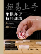 超易上手:象棋弃子技巧训练在线阅读