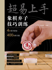 超易上手：象棋棄子技巧訓練