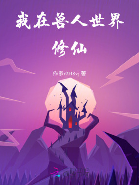 我在兽人世界修仙在线阅读