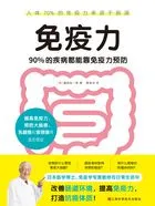 免疫力:90%的疾病都能靠免疫力预防在线阅读