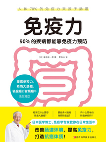 免疫力:90%的疾病都能靠免疫力預防