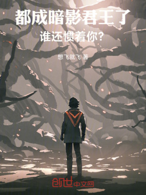 都成暗影君王了，谁还惯着你？在线阅读