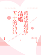 五十的姑姑結婚蹭我的婚紗在線閱讀