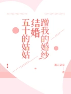 五十的姑姑结婚蹭我的婚纱在线阅读