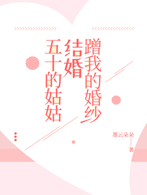 五十的姑姑結婚蹭我的婚紗