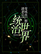 渣老公变成丧尸想统治世界在线阅读