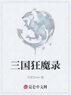 三国狂魔录在线阅读
