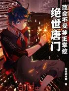 绝世唐门:改命不受神王掌控在线阅读