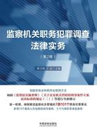 监察机关职务犯罪调查法律实务(第2版)在线阅读