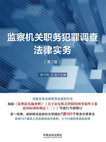 監(jiān)察機(jī)關(guān)職務(wù)犯罪調(diào)查法律實(shí)務(wù)(第2版)