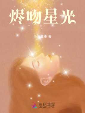 烬吻星光在线阅读