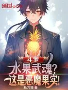 斗罗:水果武魂?这是恶魔果实在线阅读