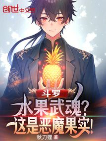 斗羅：水果武魂？這是惡魔果實