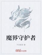 魔界守护者在线阅读