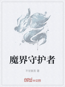 魔界守護者