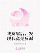 我觉醒后,发现我竟是反派在线阅读