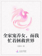 全家宠养女,而我忙着拯救世界在线阅读