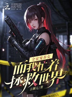 全家宠养女，而我忙着拯救世界在线阅读